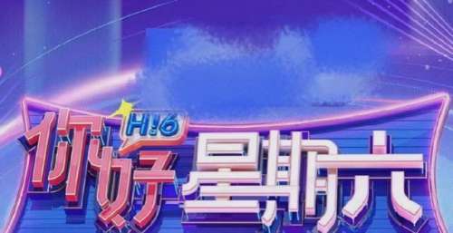 与其说升级，不如说停播，快本时代正式结束，《你好星期六》上场
