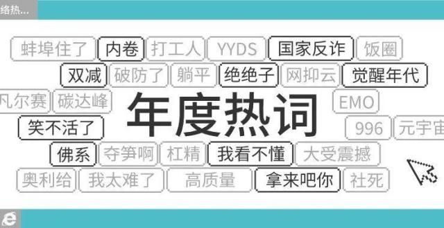 2021年度十大热词新鲜出炉，哪些进入了你的日常词库？