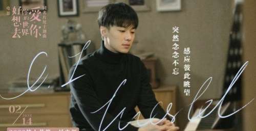 电影《好想去你的世界爱你》片尾主题曲上线 周依然施柏宇约定214情人节