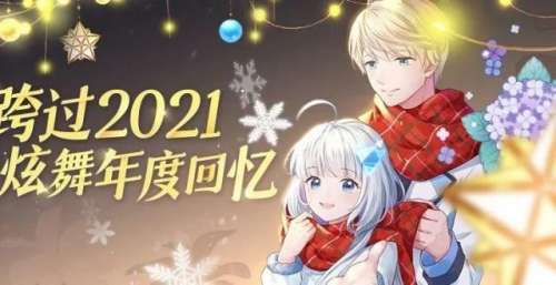 年终特辑丨炫舞年度大事件精彩回顾！朝2022出发～