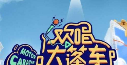 《欢唱大篷车》把街头巷尾变成了国民大舞台，你遇到它了吗？