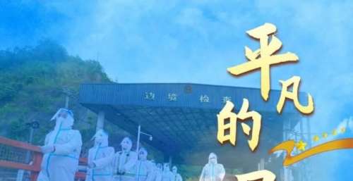 暖心又好听！云南民警原创歌曲《平凡的星火》，致敬一线戍边人
