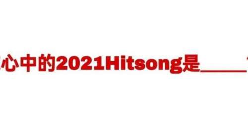 这些是不是你心中的2021 Hitsong？