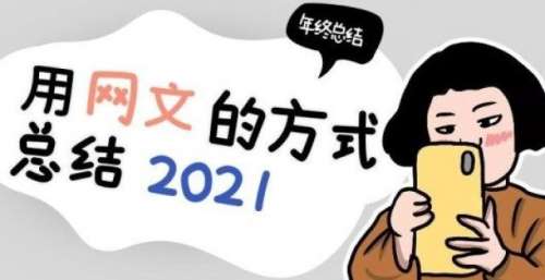 如何用网文的方式总结2021