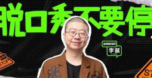 李诞王勉杨笠轮番上阵，是什么让脱口秀演员集体跨界？
