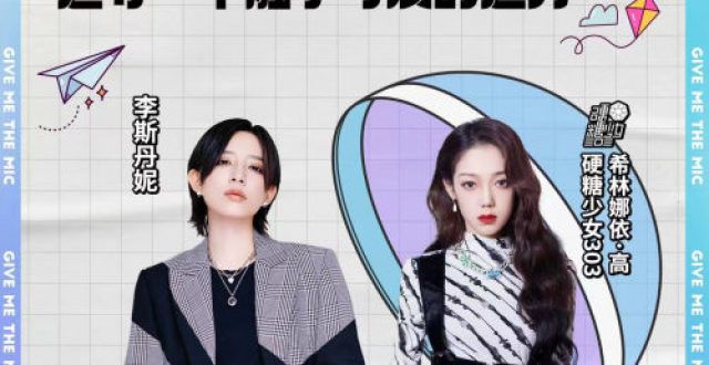 李斯丹妮×希林娜依·高合作单曲《顺着风的方向》QQ音乐正式上线