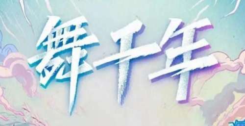 《舞千年》｜每一份成果，来自于支持河大卫的你