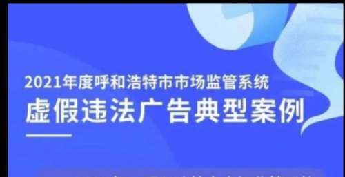 呼和浩特市五洲医院、鹏欣投资等因虚假违法广告被罚！