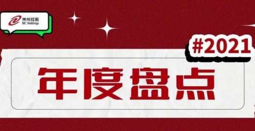 年度盘点｜数字中国合伙人的2021