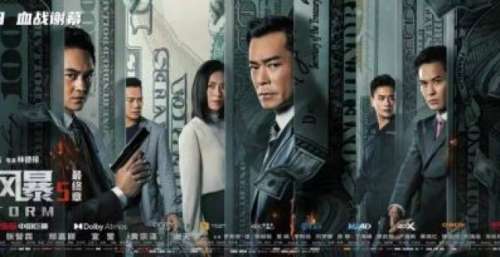 《反贪风暴5：最终章》超前观影 古天乐期待与观众见面交流
