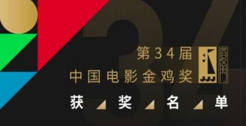 第34届金鸡奖颁奖典礼举行 《悬崖之上》揽三奖