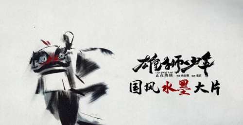 电影《雄狮少年》发布水墨动画片头 绝美国风彰显传统魅力