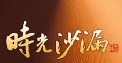 融媒体原创MV《时光沙》作别2021，拥抱2022！