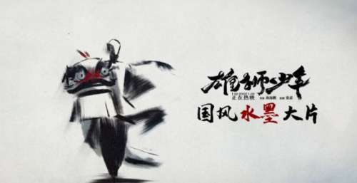 《雄狮少年》发布水墨动画片头 国风彰显传统魅力