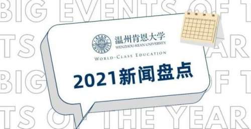年度盘点｜快来解锁你与WKU的2021记忆！