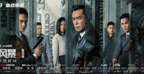 《反贪风暴5：最终章》今日上映 不惧危险守护正义