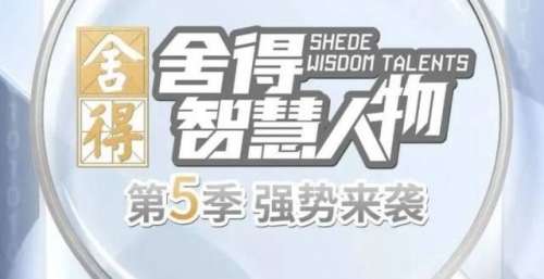 智慧新年，舍得开启！16位意见与您相邀《舍得智慧人物》第五季