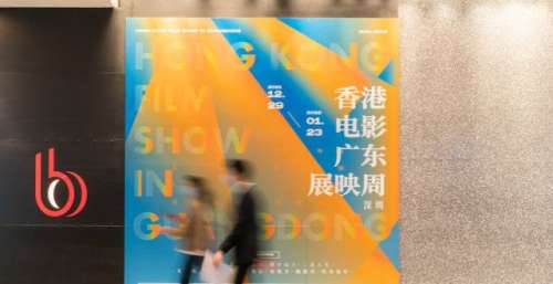 “香港电影广东展映周”三城连映