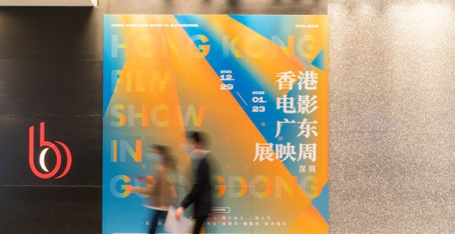 “香港电影广东展映周”三城连映