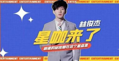星咖来了｜林俊杰，有着小酒窝的唱作全才