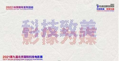 第九届北京国际科技电影展云端成功举办