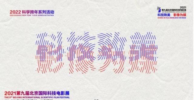第九届北京国际科技电影展云端成功举办