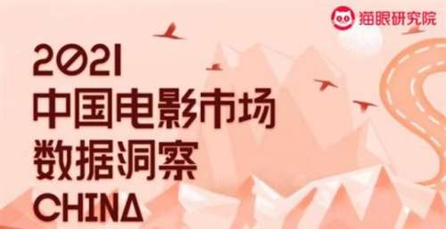 《2021中国电影市场数据洞察》发布：00后拥抱电影院