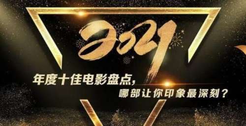 陈述时分｜我们拥有同样的世界 2021年度十部令人难忘的电影
