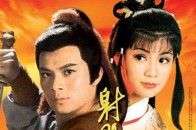 影评：83版《射雕英雄传》看的不是故事，是情怀