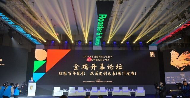 致敬百年光影 金鸡开幕论坛在厦门举行