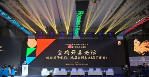 致敬百年光影 金鸡开幕论坛在厦门举行