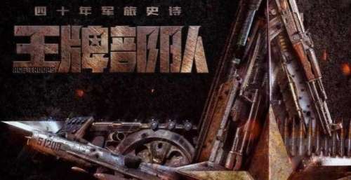 《王牌部队》5天收视破2，狂揽4个冠军，这6大配角居功至伟