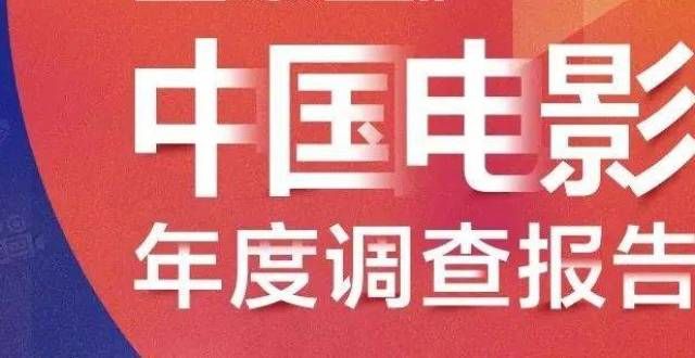 472.58亿总票房！2021中国电影年度调查报告重磅发布