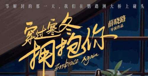 口碑榜｜《穿过寒冬拥抱你》小人物视角真实有温度，激活全民记忆
