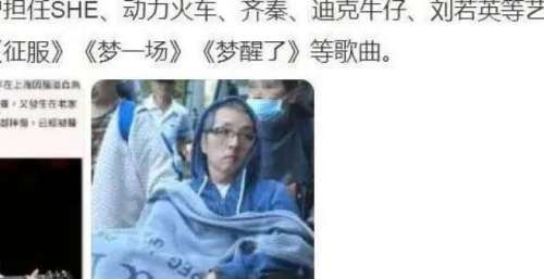 知名音乐制作人成植物人，曾创作《征服》等经典歌曲