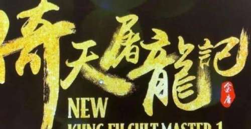 老不修版甄子丹要来了？王晶新倚天再爆料，嫩模演赵敏00后演小昭