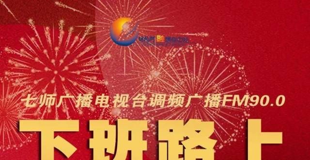 明日开播!“下班路上” 一路相伴