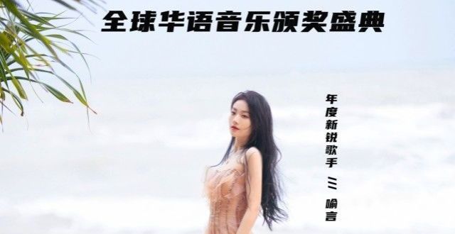 喻言斩获全球华语音乐颁奖盛典年度新锐歌手奖项，音乐道路继续前行！