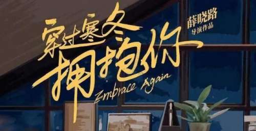武汉战疫题材影片《穿过寒冬拥抱你》掀起新年影市