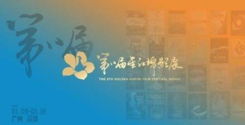 金红棉影展开票了！近30部优秀中外纪录片广深亮相
