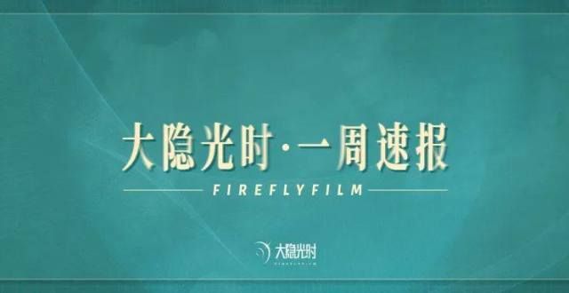 大隐光时一周速报 20211227—20220102