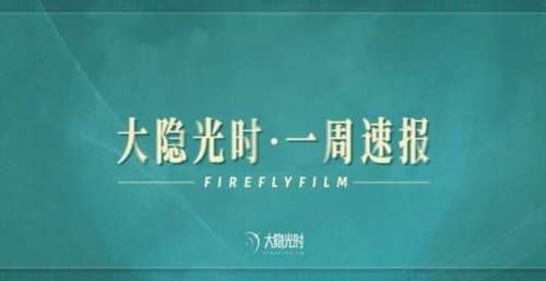 大隐光时一周速报 20211227—20220102