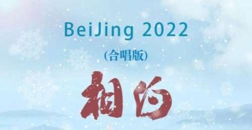 刘牧创作歌曲2022相约北京（合唱版）全网首发，MV感动上线