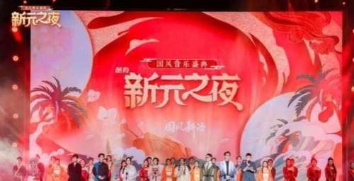 新元之夜，酷狗如何引领国风音乐破圈？