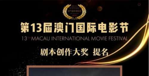 电影《再见，士兵》荣获第十三届澳门电影节提名