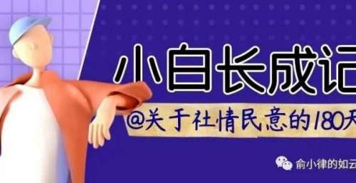 180天社情民意小白长成记（二十一）-把这篇写好