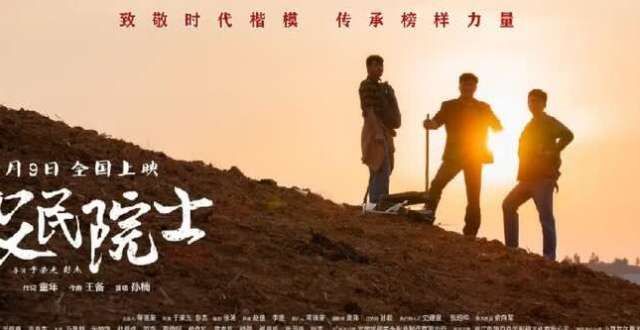电影《农民院士》曝主题曲MV  孙楠献唱歌颂时代楷模