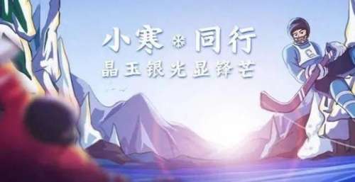 一起向未来节气故事｜小寒·同行 晶玉银光显锋芒