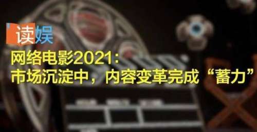网络电影2021：市场沉淀中，内容变革完成“蓄力”？