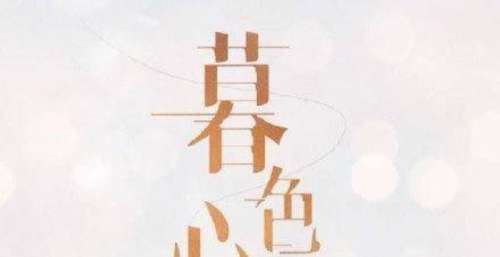 《暮色心约》开机：任嘉伦面包服白衬衫，这次演的是心理小说家